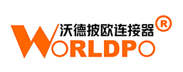 WORLDPO沃德披欧连接器